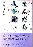 まんだら人生論 下