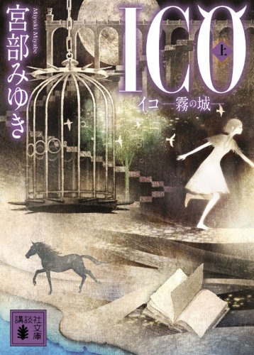 宮部みゆき:ICO－霧の城－（上） (講談社文庫 み)