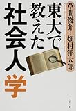 東大で教えた社会人学 by 本のソムリエ