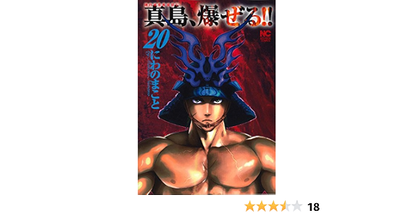 陣内流柔術流浪伝 真島 爆ぜる ニチブンコミックス にわの まこと 本 通販 Amazon 陣内流柔術流浪伝 真島 爆ぜる ニチブンコミックス にわの まこと 本 通販 Amazon