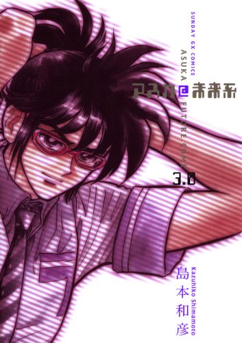 『アスカ@未来系』3巻
