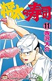 書評 将太の寿司（１１） by Tetsu Okamoto