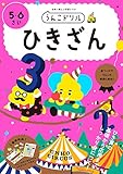 うんこドリル ひきざん 5・6さい (幼児 算数 計算 ひき算 5歳 6歳)
