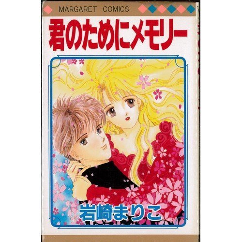 君のためにメモリー