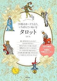 78枚のカードで占う、いちばんていねいなタロット