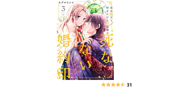 落命魔女と時をかける旦那様の死なない婚約印3 フロース コミック あずや ちとせ 本 通販 Amazon