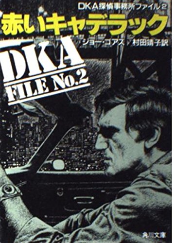 赤いキャデラック―DKA探偵事務所ファイル (角川文庫 赤 530-2 DKA探偵事務所ファイル 2)
