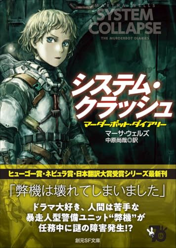 マーサ・ウェルズ:システム・クラッシュ: マーダーボット・ダイアリー (創元SF文庫)