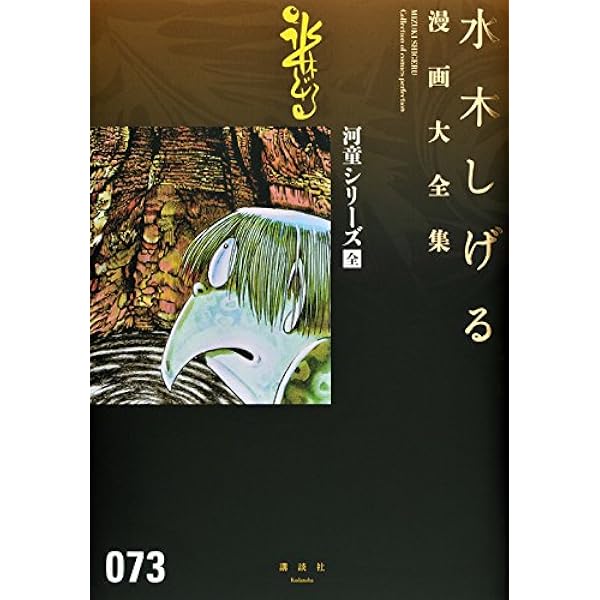 ゲゲゲの鬼太郎(10)スポーツ狂時代 他 (水木しげる漫画大全集