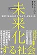未来化する社会 世界72億人のパラダイムシフトが始まった (ハーパーコリンズ・ノンフィクション)