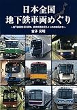 日本全国地下鉄車両めぐり～地下鉄開業90周年、都市交通を担うメトロの車両たち～