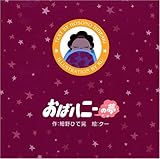 おばハニーの夢