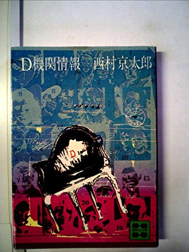 D機関情報 (1978年) (講談社文庫)