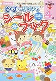 4歳 かずのおけいこシールブック 学研の頭脳開発プラス