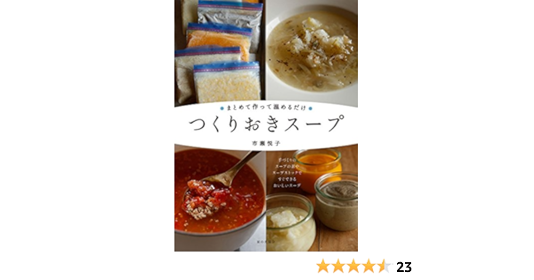 まとめて作って温めるだけ つくりおきスープ 市瀬悦子 本 通販 Amazon