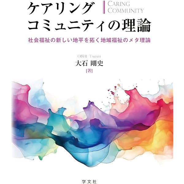 地域福祉論 (社会福祉選書 1) | 岡村 重夫 |本 | 通販 | Amazon
