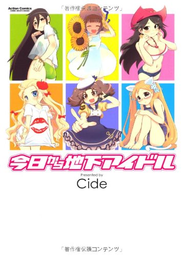 『今日から地下アイドル』1巻