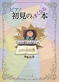 ピアノ初見のうまくなる本