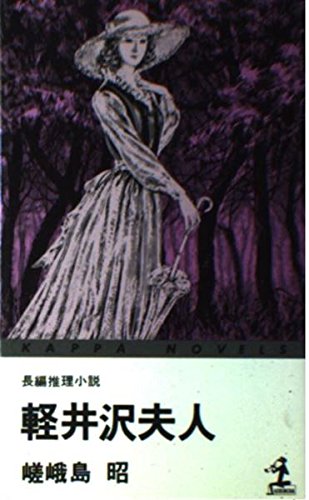 軽井沢夫人 (カッパ・ノベルス)