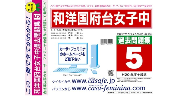 Amazon Co Jp 和洋国府台女子中学校 過去問題集5 H 模試 本