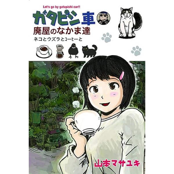 Amazon.co.jp: ガタピシ車でいこう!! コミック 1-12巻セット (ヤング