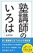 塾講師のいろは