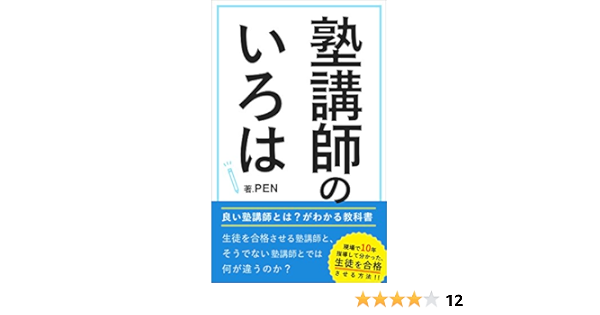 Amazon Co Jp 塾講師のいろは Ebook Pen アヤキ 本