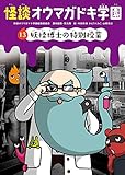 怪談オウマガドキ学園(13)妖怪博士の特別授業