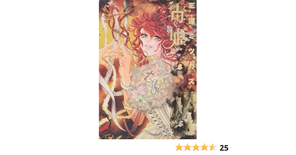 毒姫 5 Nemuki コミックス 三原ミツカズ 本 通販 Amazon