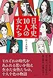 日本史10人の女たち