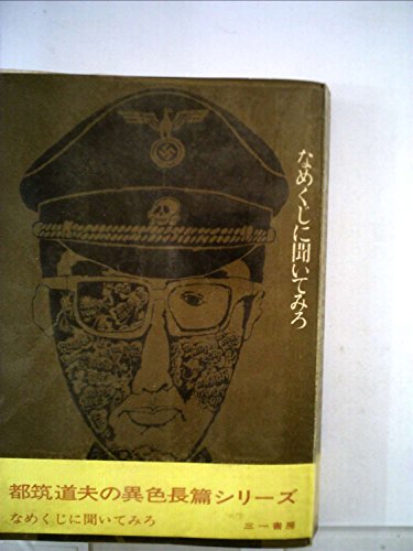 なめくじに聞いてみろ (1968年) (都筑道夫異色シリーズ〈第2〉)