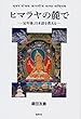 ヒマラヤの麓で —定年後、日本語を教える—