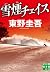 雪煙チェイス (実業之日本社文庫)