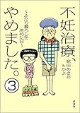 不妊治療、やめました。～ふたり暮らしを決めた日～（分冊版） 【第3話】 (ぶんか社コミックス)