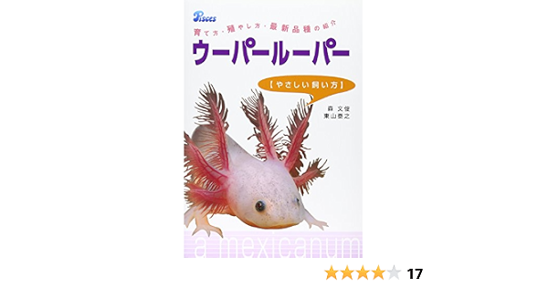 ウーパールーパー やさしい飼い方 育て方 殖やし方 最新品種の紹介 森 文俊 泰之 東山 本 通販 Amazon