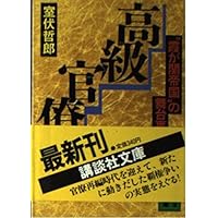高級官僚―“霞が関帝国”の舞台裏 (講談社文庫)