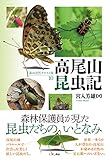高尾山昆虫記 (〈私の大学〉テキスト版10)