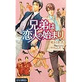 兄弟は恋人の始まり (ルナノベルズ)