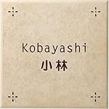 [表札辞典カタログ掲載] タイル表札　ビスキー-M-4　★名入れ文字のみ変更可