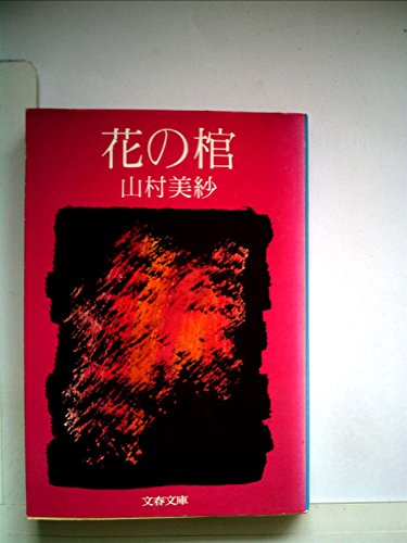 花の棺 (1981年) (文春文庫)