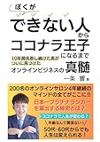 ぼくが“できない人”から“ココナラ王子”になるまで 10年間失敗し続けた男がついに見つけたオンラインビジネスの真髄: 副業で500円を稼いでから200名のオンラインサロンを運営するまでのリアルを描く