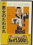 悪女のたわむれ [DVD]