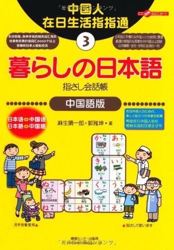 暮らしの日本語指さし会話帳3 中国語版 (暮らしの日本語指さし会話帳シリ