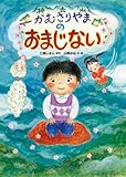 かむさりやまの おまじない (児童書)