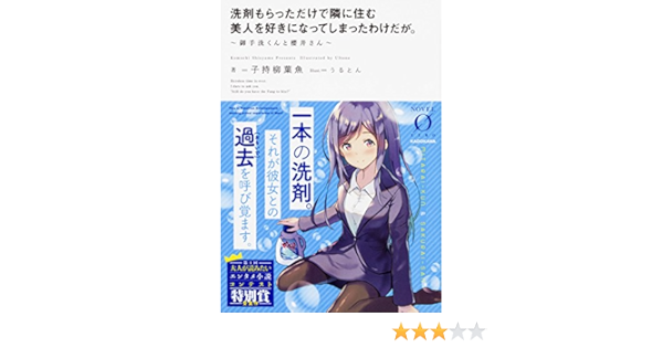洗剤もらっただけで隣に住む美人を好きになってしまったわけだが 御手洗くんと櫻井さん Novel 0 子持柳葉魚 うるとん 本 通販 Amazon