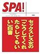 セックスレス女の「こうしてくれたらしてもいい」白書 (ＳＰＡ！文庫)
