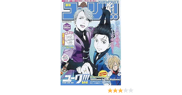 ユーリ On Ice 全巻購入特典 久保ミツロウ 描き下ろしマンガ 久保ミツロウ 本 通販 Amazon