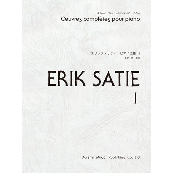エリックサティ ピアノ全集(1) | エリック サティ |本 | 通販 | Amazon
