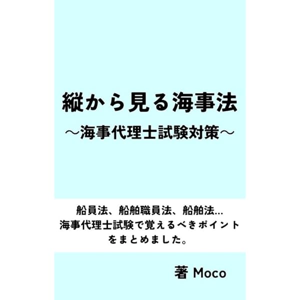 ゼロから始める資格勉強法・海事代理士合格ガイド: 情報が少ない口述