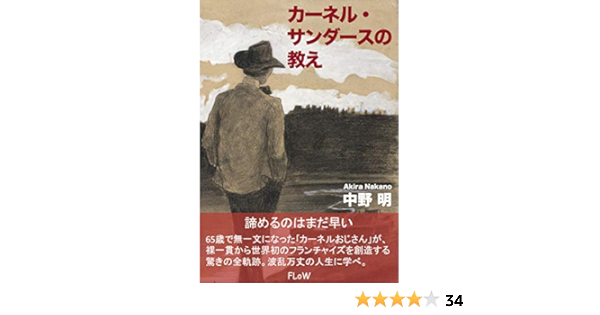 カーネル サンダースの教え 人生は何度でも勝負できる Flow Epublication 中野明 事業開発 起業家精神 Kindleストア Amazon